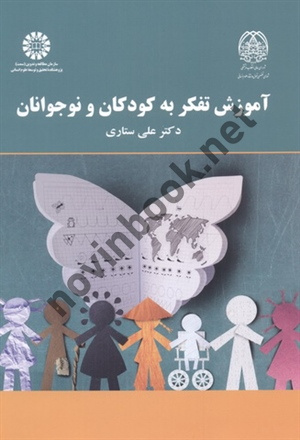 آموزش تفکر به کودکان و نوجوان علی ستاری (2167) انتشارات سمت